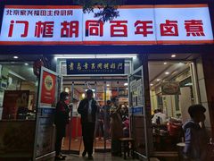 门面-门框胡同百年卤煮(新街口店)