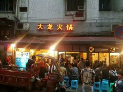 门面-大龙火锅(老店)