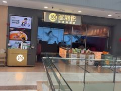 -巡湘记·乡野湖南菜(周浦万达店)
