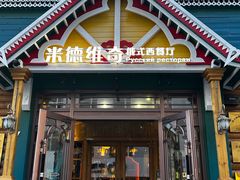 -米德维奇俄式西餐厅(西六道街店)