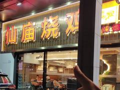 -顺徕德·仙庙烧鸡(桂庙路店)