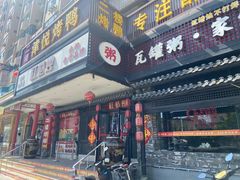 -红蜡烛-养生粥-津鲁菜(中山路店)