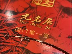 -无名居(农展馆店)