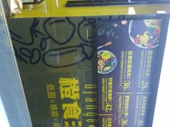 -橙食派沙拉(滨海伊势丹店)