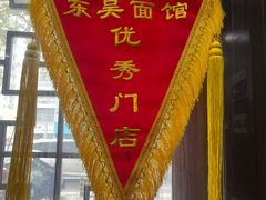 -东吴面馆(枫桥店)