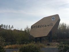 -大同煤炭博物馆