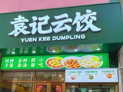 -袁记云饺(西安路店)