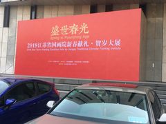 -江苏省美术馆(长江路新馆)