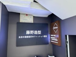 -藤野造型