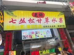 -老炳·七丛松甘草水果