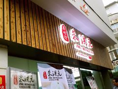 门面-朱洪元苏式面馆(绿宝广场店)