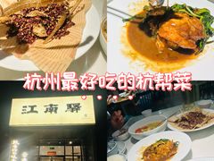 -江南驿·二十余年创意杭帮味(良渚玉鸟集店)