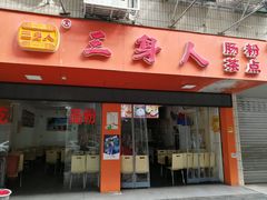 门面-三身人金新肠粉(丹霞店)
