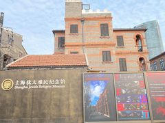 -上海犹太难民纪念馆