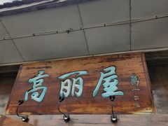-高丽屋(天宁寺店)