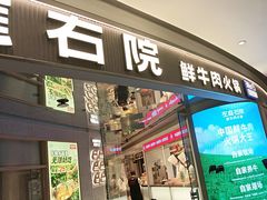 -左庭右院鲜牛肉火锅(新梅广场店)