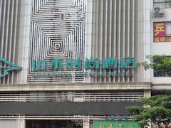 -山水时尚酒店(广州黄埔东路大沙东地铁站店)