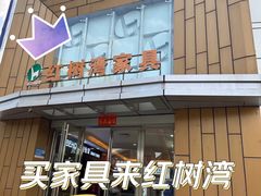 -红树湾家具博览中心(番禺店)