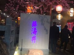 -卞氏菜根香(青羊万达店)