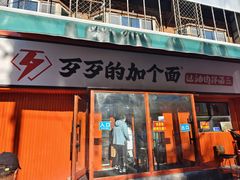 -歹歹的加个面过油肉拌面(贵州路店)
