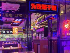 -郝木屋·烧烤(桥头店)