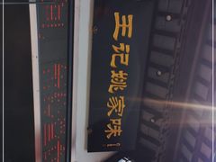 -王记姚家味·地道苏帮菜(凤凰街店)