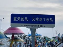 -秦皇岛乐岛海洋王国