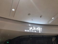 -大头椰·海南椰子鸡火锅(思明万象城店)