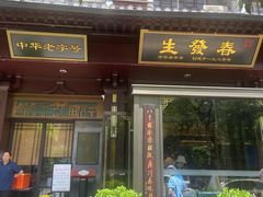 -春发生饭店·非遗(南院门店)