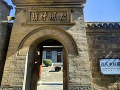 -阎锡山故居