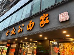 -七叔公面家(湾仔沙店)