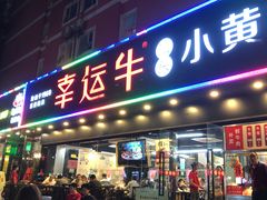 门面-幸运牛汕头小黄牛牛肉火锅(梅林店)
