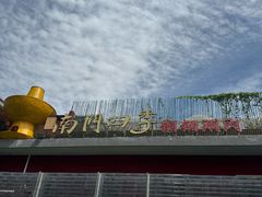 -南门四季铜锅涮肉(大屯·北苑店)