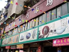 -本溪路花鸟市场(江浦路1709弄小区店)