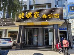 -姥姥家春饼店(惠新东街店)