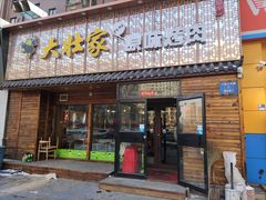 门面-大壮家原味烤肉(兴华北街店)
