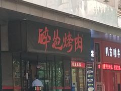 门面-碎怂烤肉(钟楼柳巷店)