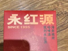 -永红源啤酒·烧烤·海鲜·大排档(青特城店)