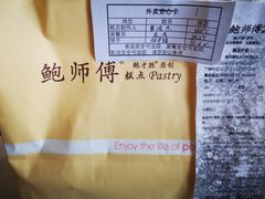 -鲍师傅糕点(西站店)