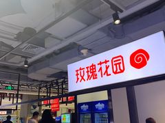 -玫瑰花园自助烤肉(顺义鑫海韵通店)