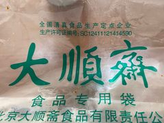 -大顺斋(牛街店)