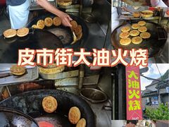 -皮市街大油火烧