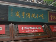 门面-香园茶社·金陵小灶(老门东店)