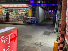 门面-阿龙烧烤(广达路店)