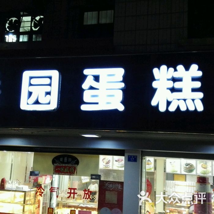 聚香园蛋糕屋