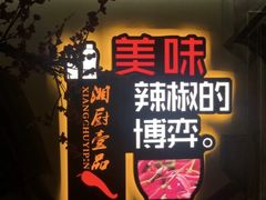 门面-湘厨壹品(芙蓉广场店)