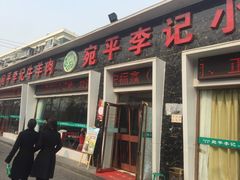 门面-宛平李记小吃(东关街店)