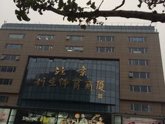 -北京利生体育商厦