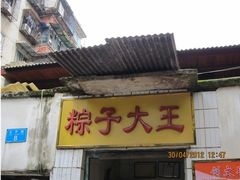 门面-粽子大王(太平路店)