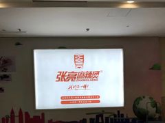 -张亮麻辣烫(无锡茂业天地店)